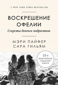 Воскрешение Офелии. Секреты девочек-подростков - Сара Гильям - Читать книги онлайн | Слушать аудиокниги онлайн | Электронная библиотека books-lib.com