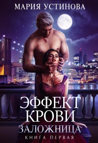 Эффект крови. Заложница - Мария Устинова - Читать книги онлайн | Слушать аудиокниги онлайн | Электронная библиотека books-lib.com