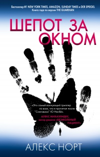 Шепот за окном - Алекс Норт - Читать книги онлайн | Слушать аудиокниги онлайн | Электронная библиотека books-lib.com