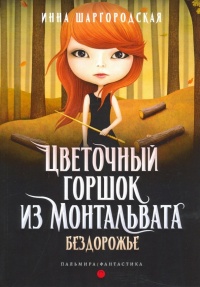 Бездорожье - Инна Шаргородская - Читать книги онлайн | Слушать аудиокниги онлайн | Электронная библиотека books-lib.com