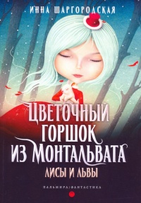 Лисы и львы - Инна Шаргородская - Читать книги онлайн | Слушать аудиокниги онлайн | Электронная библиотека books-lib.com