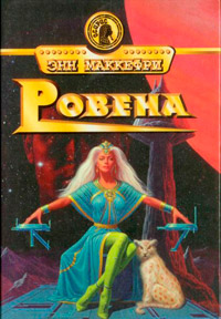 Ровена - Энн Маккефри - Читать книги онлайн | Слушать аудиокниги онлайн | Электронная библиотека books-lib.com