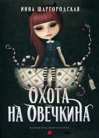 Охота на Овечкина - Инна Шаргородская - Читать книги онлайн | Слушать аудиокниги онлайн | Электронная библиотека books-lib.com