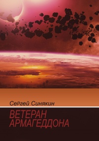 Ветеран Армагеддона - Сергей Синякин - Читать книги онлайн | Слушать аудиокниги онлайн | Электронная библиотека books-lib.com