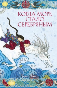 Когда море стало серебряным - Грейс Лин - Читать книги онлайн | Слушать аудиокниги онлайн | Электронная библиотека books-lib.com