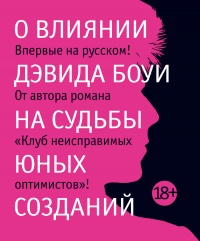 О влиянии Дэвида Боуи на судьбы юных созданий - Жан-Мишель Генассия - Читать книги онлайн | Слушать аудиокниги онлайн | Электронная библиотека books-lib.com