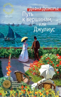 Путь к вершинам, или Джулиус - Дафна дю Морье - Читать книги онлайн | Слушать аудиокниги онлайн | Электронная библиотека books-lib.com