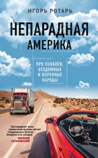 Непарадная Америка - Игорь Ротарь - Читать книги онлайн | Слушать аудиокниги онлайн | Электронная библиотека books-lib.com