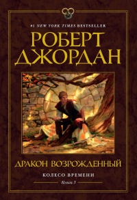 Дракон Возрожденный - Роберт Джордан - Читать книги онлайн | Слушать аудиокниги онлайн | Электронная библиотека books-lib.com