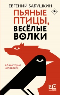 Пьяные птицы, веселые волки - Евгений Бабушкин - Читать книги онлайн | Слушать аудиокниги онлайн | Электронная библиотека books-lib.com