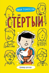 Стёртый - Лиза Томпсон - Читать книги онлайн | Слушать аудиокниги онлайн | Электронная библиотека books-lib.com