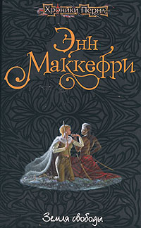 Земля свободы - Энн Маккефри - Читать книги онлайн | Слушать аудиокниги онлайн | Электронная библиотека books-lib.com