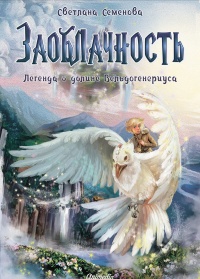 Заоблачность. Легенда о долине Вельдогенериуса - Светлана Семенова - Читать книги онлайн | Слушать аудиокниги онлайн | Электронная библиотека books-lib.com