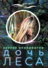Дочь леса - Сергей Криворотов - Читать книги онлайн | Слушать аудиокниги онлайн | Электронная библиотека books-lib.com