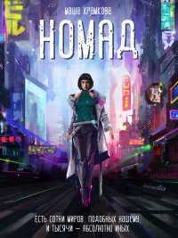 Номад - Маша Храмкова - Читать книги онлайн | Слушать аудиокниги онлайн | Электронная библиотека books-lib.com