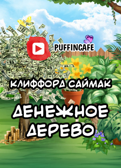 Саймак Клиффорд - Денежное дерево - Читать книги онлайн | Слушать аудиокниги онлайн | Электронная библиотека books-lib.com