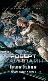 Пасынки Вселенной. История будущего. Книга 2 - Роберт Хайнлайн - Читать книги онлайн | Слушать аудиокниги онлайн | Электронная библиотека books-lib.com