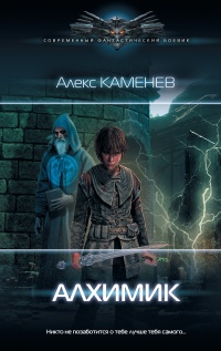Алхимик - Алекс Каменев - Читать книги онлайн | Слушать аудиокниги онлайн | Электронная библиотека books-lib.com