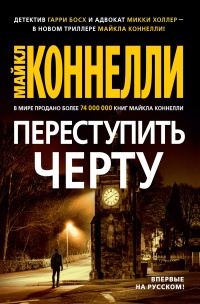 Переступить черту - Майкл Коннелли - Читать книги онлайн | Слушать аудиокниги онлайн | Электронная библиотека books-lib.com