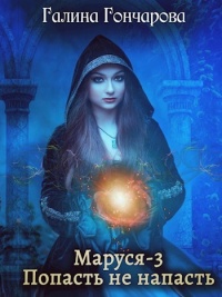 Маруся-3. Попасть не напасть - Галина Гончарова - Читать книги онлайн | Слушать аудиокниги онлайн | Электронная библиотека books-lib.com