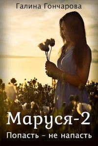 Маруся-2. Попасть - не напасть - Галина Гончарова - Читать книги онлайн | Слушать аудиокниги онлайн | Электронная библиотека books-lib.com