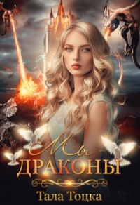 Мы - драконы - Тала Тоцка - Читать книги онлайн | Слушать аудиокниги онлайн | Электронная библиотека books-lib.com