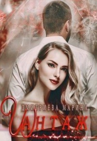 Шантаж - Марина Дмитриева - Читать книги онлайн | Слушать аудиокниги онлайн | Электронная библиотека books-lib.com
