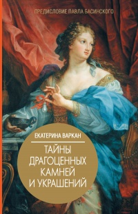Тайны драгоценных камней и украшений - Екатерина Варкан - Читать книги онлайн | Слушать аудиокниги онлайн | Электронная библиотека books-lib.com