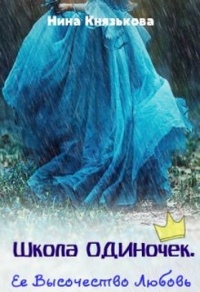 Ее Высочество Любовь - Нина Князькова - Читать книги онлайн | Слушать аудиокниги онлайн | Электронная библиотека books-lib.com