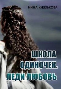 Леди Любовь - Нина Князькова - Читать книги онлайн | Слушать аудиокниги онлайн | Электронная библиотека books-lib.com