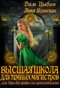Высшая школа для темных магистров - Лика Ясинская - Читать книги онлайн | Слушать аудиокниги онлайн | Электронная библиотека books-lib.com