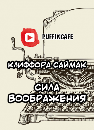 Саймак Клиффорд - Сила воображения - Читать книги онлайн | Слушать аудиокниги онлайн | Электронная библиотека books-lib.com