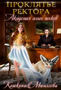 Академия Алых песков. Проклятье ректора - Татьяна Кошкина - Читать книги онлайн | Слушать аудиокниги онлайн | Электронная библиотека books-lib.com