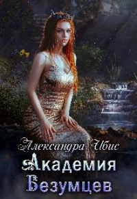 Академия Безумцев - Александра Ибис - Читать книги онлайн | Слушать аудиокниги онлайн | Электронная библиотека books-lib.com
