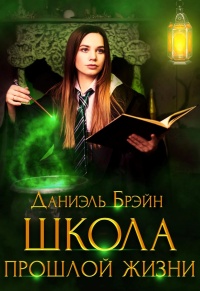 Школа прошлой жизни - Даниэль Брэйн - Читать книги онлайн | Слушать аудиокниги онлайн | Электронная библиотека books-lib.com