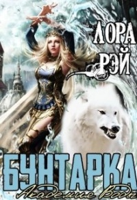 Академия воды. Бунтарка - Лора Рэй - Читать книги онлайн | Слушать аудиокниги онлайн | Электронная библиотека books-lib.com