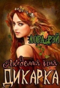 Академия огня. Дикарка - Лора Рэй - Читать книги онлайн | Слушать аудиокниги онлайн | Электронная библиотека books-lib.com