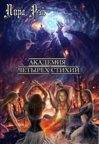 Академия четырех стихий - Лора Рэй - Читать книги онлайн | Слушать аудиокниги онлайн | Электронная библиотека books-lib.com