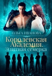 Элитная семерка - Ольга Иванова - Читать книги онлайн | Слушать аудиокниги онлайн | Электронная библиотека books-lib.com