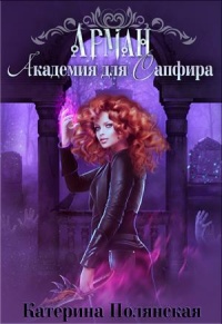 Академия для Сапфира - Екатерина Полянская - Читать книги онлайн | Слушать аудиокниги онлайн | Электронная библиотека books-lib.com