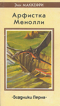 Песни Перна - Энн Маккефри - Читать книги онлайн | Слушать аудиокниги онлайн | Электронная библиотека books-lib.com