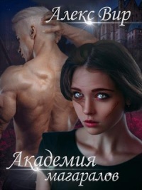 Академия магаралов - Алекс Вир - Читать книги онлайн | Слушать аудиокниги онлайн | Электронная библиотека books-lib.com