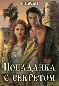 Попаданка с секретом - Lita Wolf - Читать книги онлайн | Слушать аудиокниги онлайн | Электронная библиотека books-lib.com