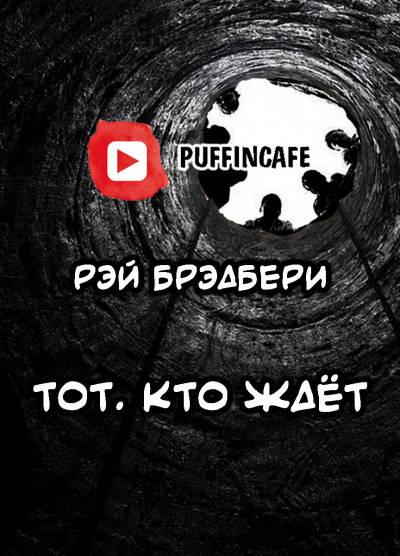Брэдбери Рэй - Тот, кто ждёт - Читать книги онлайн | Слушать аудиокниги онлайн | Электронная библиотека books-lib.com