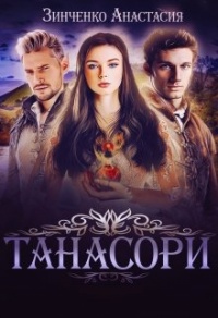 Танасори - Анастасия Зинченко - Читать книги онлайн | Слушать аудиокниги онлайн | Электронная библиотека books-lib.com