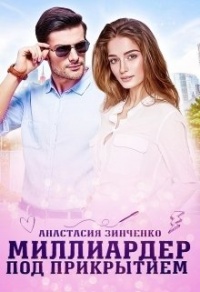 Миллиардер под прикрытием - Анастасия Зинченко - Читать книги онлайн | Слушать аудиокниги онлайн | Электронная библиотека books-lib.com