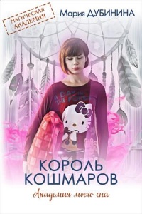 Академия моего сна. Король кошмаров - Мария Дубинина - Читать книги онлайн | Слушать аудиокниги онлайн | Электронная библиотека books-lib.com