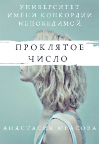 Университет имени Конкордии Непобедимой. Проклятое число - Анастасия Юрасова - Читать книги онлайн | Слушать аудиокниги онлайн | Электронная библиотека books-lib.com