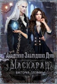 Маскарад - Виктория Олейник - Читать книги онлайн | Слушать аудиокниги онлайн | Электронная библиотека books-lib.com