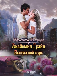 Академия Грайн. Выпускной курс - Кристина Кандера - Читать книги онлайн | Слушать аудиокниги онлайн | Электронная библиотека books-lib.com
